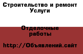 Строительство и ремонт Услуги - Отделочные работы